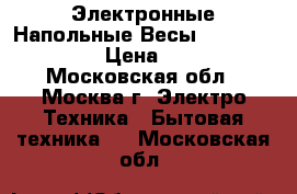 Электронные Напольные Весы Irit IR-7236 › Цена ­ 750 - Московская обл., Москва г. Электро-Техника » Бытовая техника   . Московская обл.